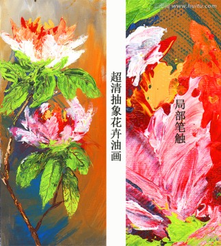 花卉油畫 超清
