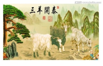 花盆素材 三羊開泰 通道分層
