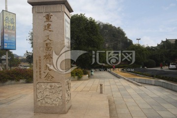 桂林重建文昌桥纪念碑