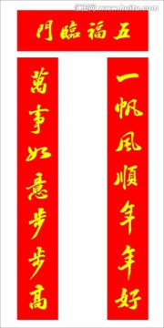 一帆風(fēng)順萬事如意聯(lián)