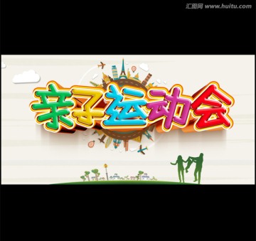親子運(yùn)動(dòng)會(huì)