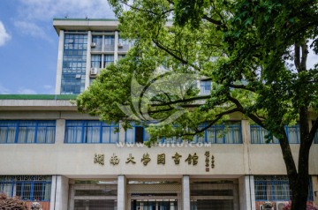 湖南大学图书馆 高校图书馆