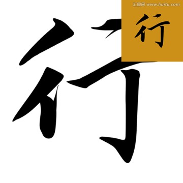 行 書法 字體