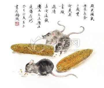 豐收年 玉米 老鼠 樂(lè)土 國(guó)畫