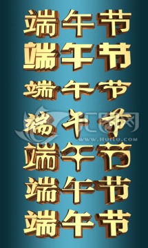 端午节金属字