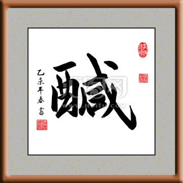 咸 書法