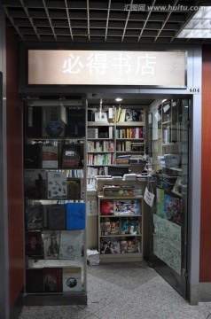 必得书店