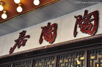 饭店招牌