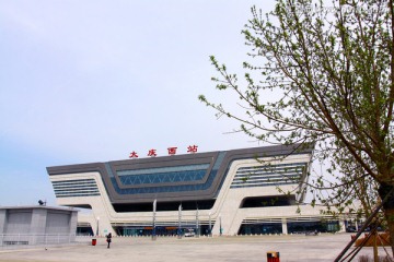 火车站 大庆 西站