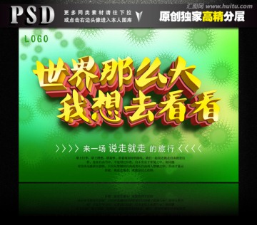 世界這么大 我想去看看