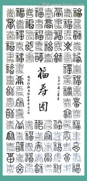福壽圖書法