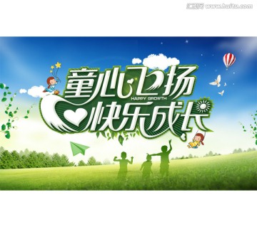 童心飛揚(yáng) 快樂成長(zhǎng)