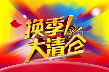 換季大清倉