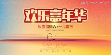 歡樂(lè)嘉年華兒童節(jié)高端背景板設(shè)計(jì)
