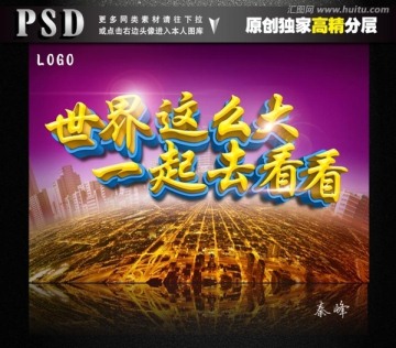 世界這么大一起去看看
