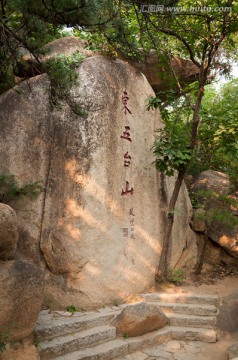 盘山题字石刻