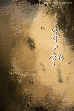 抽象無框畫