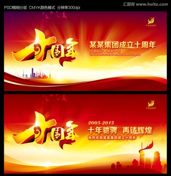 十周年慶