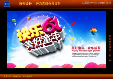 61兒童節(jié) 海報設計