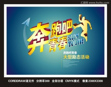 奔跑吧 青春