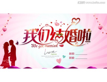 我們結(jié)婚啦