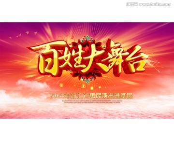 百姓大舞臺