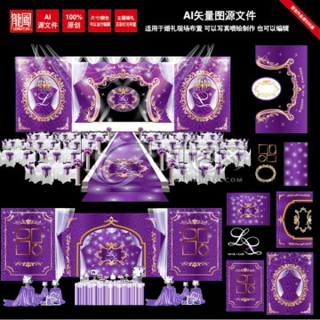 梦幻欧式紫色婚礼主题设计