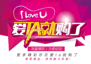 愛TA就購了
