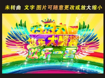 快樂(lè)大酬賓