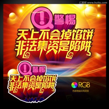 天上不會(huì)掉餡餅非法集資陷阱