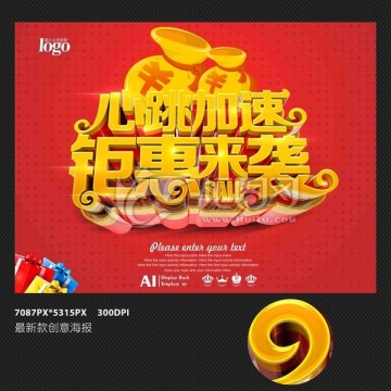 心跳加速鉅惠來(lái)襲海報(bào)