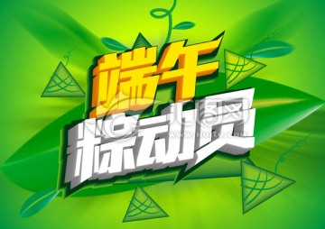 端午粽動(dòng)員