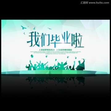 畢業(yè)典禮海報(bào)