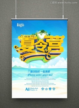 夏令營(yíng)海報(bào)