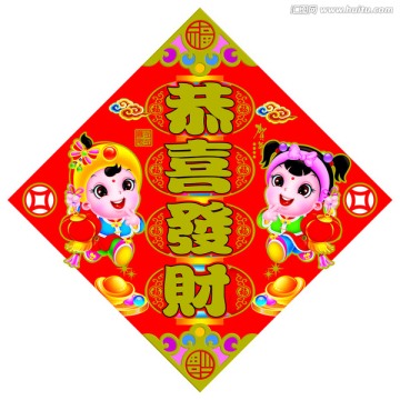 恭喜發(fā)財(cái)福
