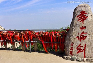 华山论剑石碑 华山风光