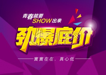 勁爆底價