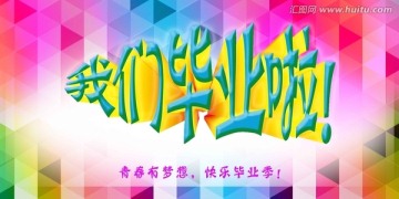 我們畢業(yè)啦