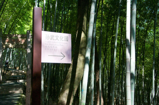 孙武文化园