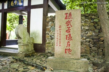 孙武子隐居地