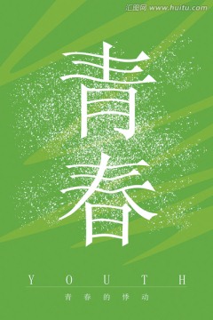 青春的悸動
