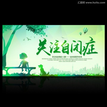 關(guān)注自閉癥