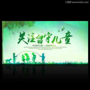 關(guān)注留守兒童