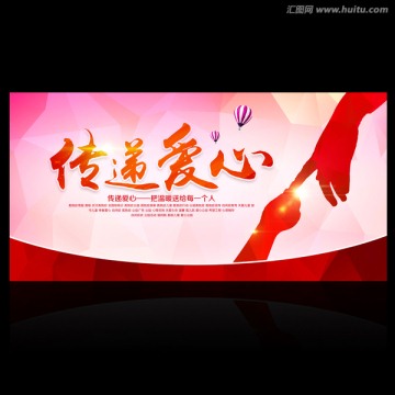 傳遞愛心
