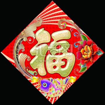 福字 對聯(lián) 分層平面