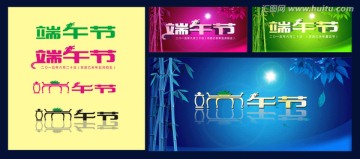 端午節(jié)字體