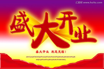 盛大開業(yè)
