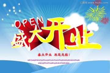 盛大開業(yè)