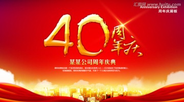 四十周年慶