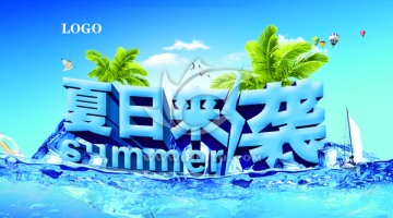 夏日来袭